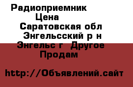 Радиоприемник X-BASS › Цена ­ 1 000 - Саратовская обл., Энгельсский р-н, Энгельс г. Другое » Продам   